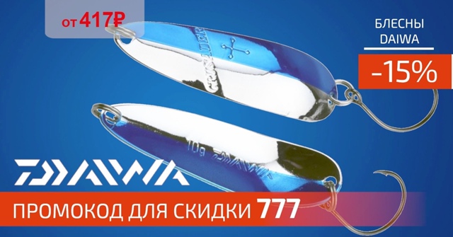 Скидка 15% на все блесны DAIWA!🔵🔵🔴 