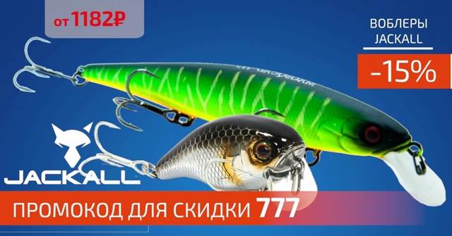Скидка 15% на все японские оригинальные воблеры JACKALL! 🔵🔵🔴 
