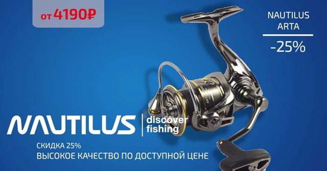 Скидка 25% на катушки NAUTILUS ARTA!🔵🔵🔴 