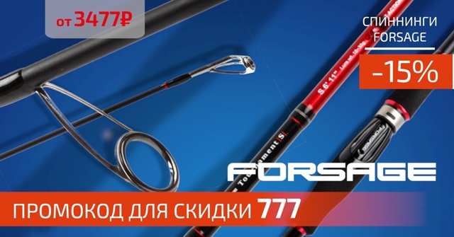 Скидка 15% на все спиннинги FORSAGE! 🔵🔵🔴 