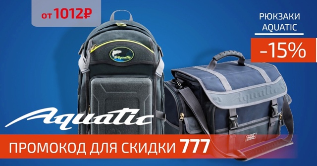 Скидка 15% на все рюкзаки и сумки от AQUATIC! 🔵🔵🔴 