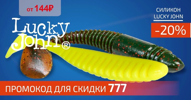 Скидка 20% на весь силикон от LUCKY JOHN! 🔵🔵 
