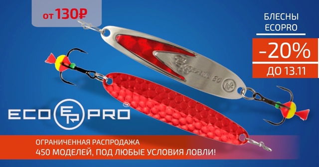 Скидка 20% на все зимние блесны от ECOPRO!🔵🔵🔴 