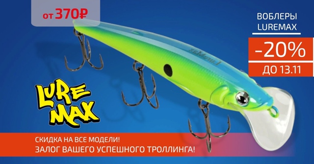 Скидка 20% на все воблеры LUREMAX!🔵🔵🔴 