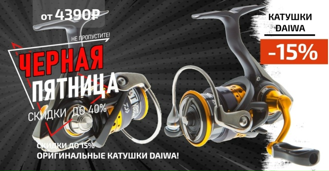 Скидка 15% на все оригинальные катушки DAIWA!🔵🔵🔴 