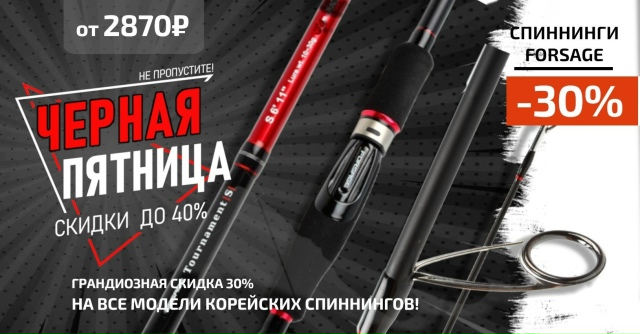 Только в ЧЕРНУЮ ПЯТНИЦУ скидка 30% на все спиннинги FORSAGE!🔵🔵🔴 