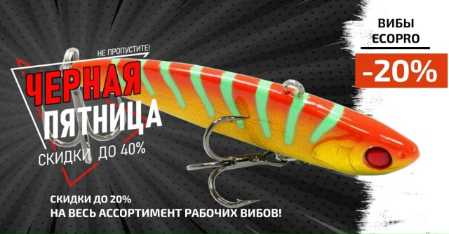 Скидка 20% на все вибы ECOPRO!🔵🔵🔴 