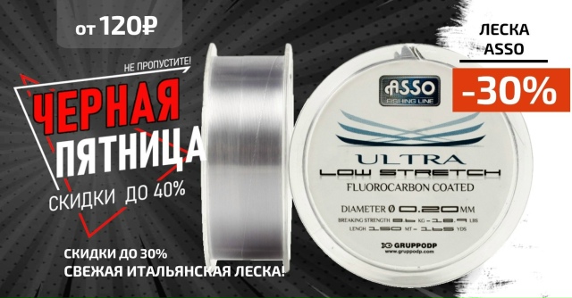 Скидка 30% на всю итальянскую леску ASSO!🔵🔵🔴 