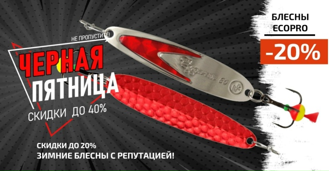Скидка 20% на все зимние блесны ECOPRO!🔵🔵🔴 