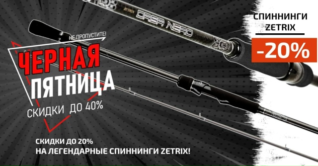 Скидка 20% на все спиннинги ZETRIX!🔴🔴🔵 