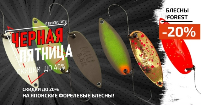 Распродаем Японские форелевые блесны FOREST!🔵🔵🔴 