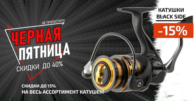 Скидка 20% на все катушки BLACK SIDE🔵🔵🔴 