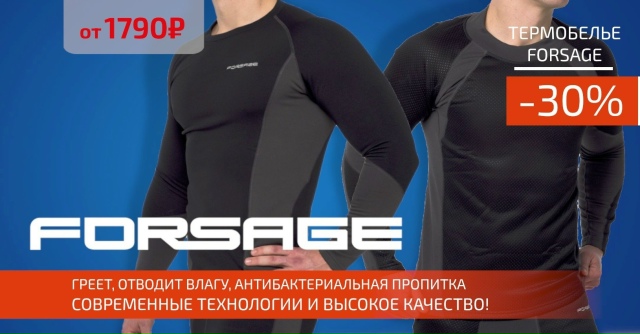 Скидка 30% на термобелье FORSAGE!🔵🔵🔴 