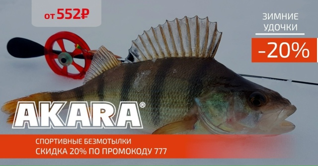 Друзья! Скидка 20% на все зимние удочки AKARA!🔵🔵🔴 