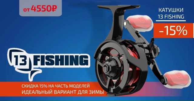 Скидки до 15% на зимние катушки от 13Fishing!🔵🔵🔴 