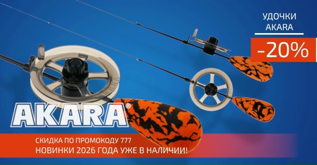 Новые зимние удочки от AKARA уже у нас!🔵🔵🔴 