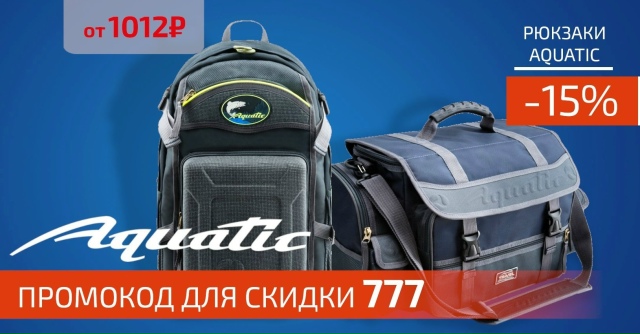 Скидка 15% на все сумки и рюкзаки AQUATIC!🔵🔵🔴 