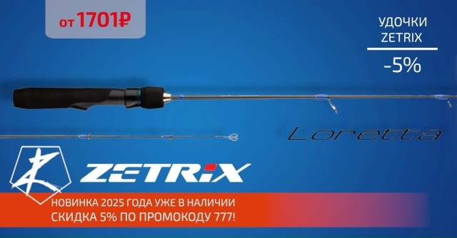 Зимние удочки от ZETRIX уже у нас!🔵🔵🔴 