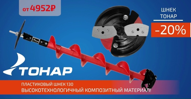 Друзья! У нас новинка! Пластиковый шнек для бура от TONAR! 🔵🔵🔴 