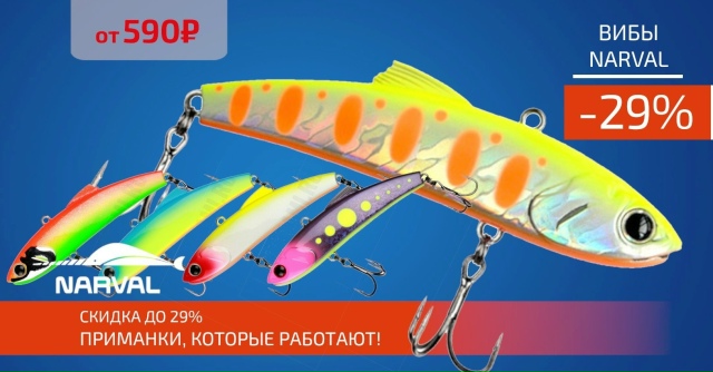Грандиозная скидка до 29% на все вибы NARVAL! 🔵🔵🔴 