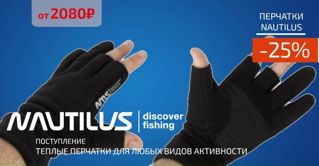 Скидка 25% на все перчатки NAUTILUS! 🔵🔵🔴 