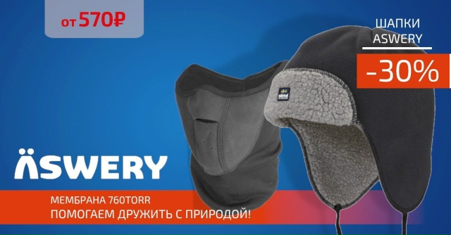 Скидка 30% на все шапки ASWERY!🔵🔵🔴 