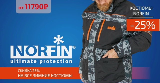 Распродаем NORFIN! Скидка 25%! 🔵🔵🔴 