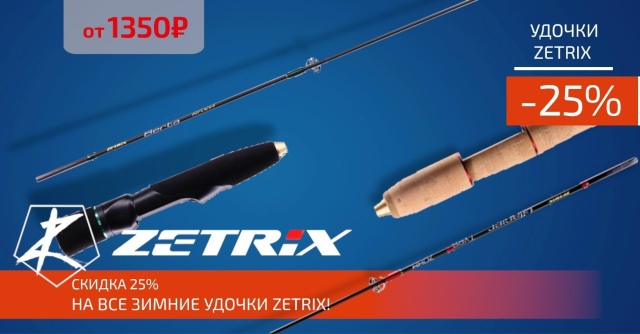 Скидка 25% на все зимние удочки от ZETRIX!🔵🔵🔴 