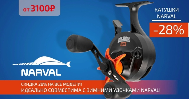 Скидка 28% на все зимние катушки NARVAL! 🔵🔵🔴 