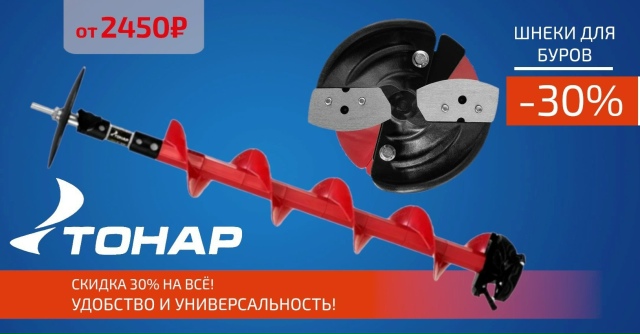 Отличная новость для зимников! Скидка 30% на все шнеки и буры!🔵🔵🔴 