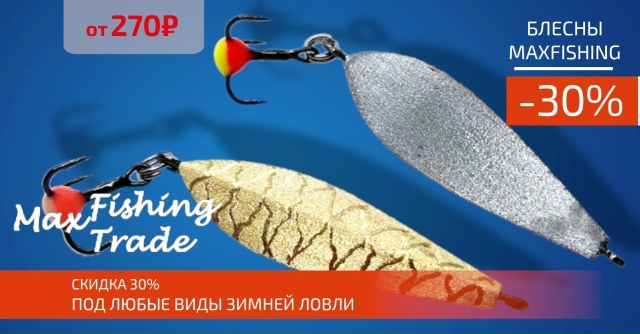 Скидка 30% на все зимние блесны MAXFISHING!🔵🔵🔴 