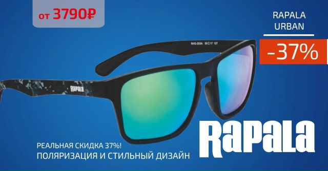 Скидка 37% на очки RAPALA URBAN! 🔵🔵🔴 
