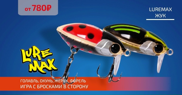 Luremax ЖУК - это не только про голавля!🔵🔵🔴 