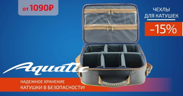 Скидка 15% на весь ассортимент AQUATIC!🔵🔵🔴 