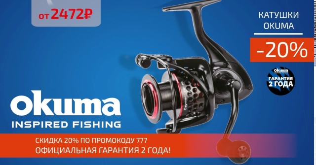 Скидка 20% на все катушки OKUMA! 🔵🔵🔴 