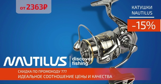 Для тех, кто уже готовится к лету - скидка 15% на все катушки NAUTILUS!🔵🔵🔴 