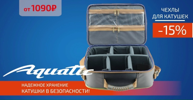 Скидка 15% на весь ассортимент AQUATIC!🔵🔵🔴 