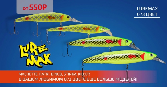 Для всех поклонников самого популярного 073 цвета у LUREMAX!🔵🔵🔴 