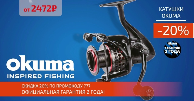 Скидка 20% на все катушки OKUMA! 🔵🔵🔴 