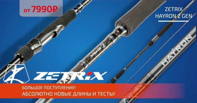 Спиннинги ZETRIX HAYRON второго поколения! 🔵🔵🔴 