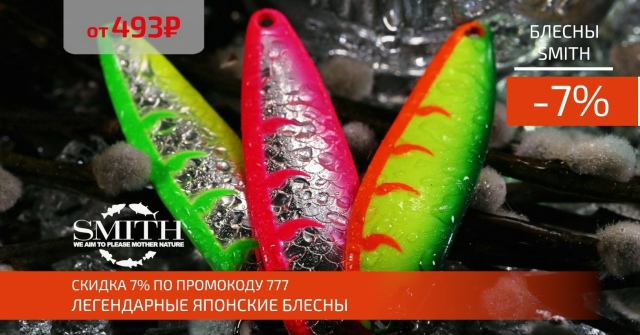 Скидка 7% на все японские оригинальные блесны SMITH!🔵🔵🔴 