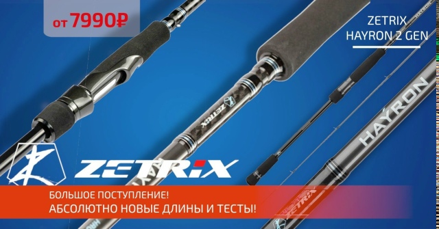 Спиннинги ZETRIX HAYRON второго поколения! 🔵🔵🔴 