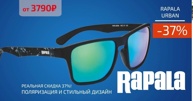 Скидка 37% на очки RAPALA URBAN! 🔵🔵🔴 