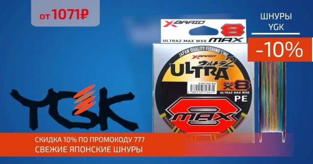 Скидка 10% на японские шнуры от YGK!