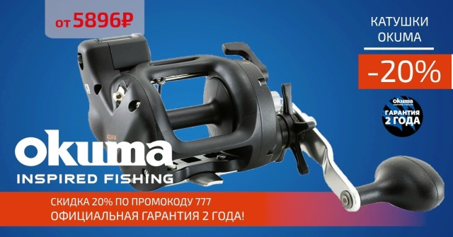 Скидка 20% на все мульты OKUMA!