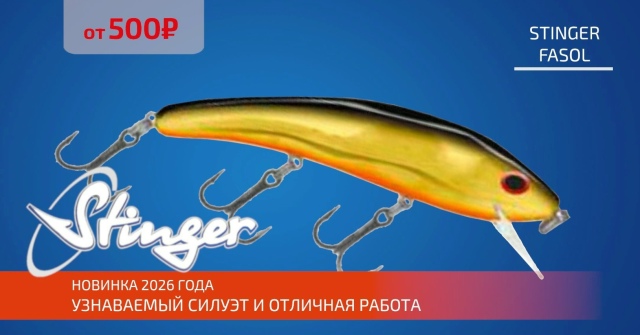 Троллинговая новинка в нашем ассортименте - воблеры STINGER FASOL! 
