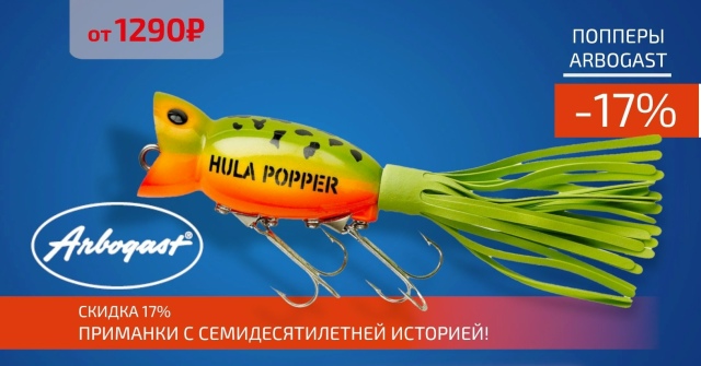Пришло время для попперов! Поступление приманок ARBOGAST! 