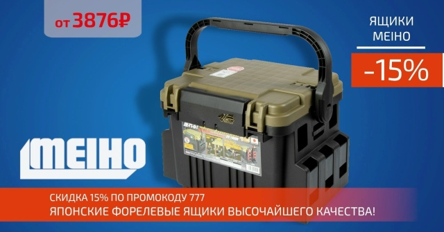 Скидка 15% на японские ящики MEIHO!
