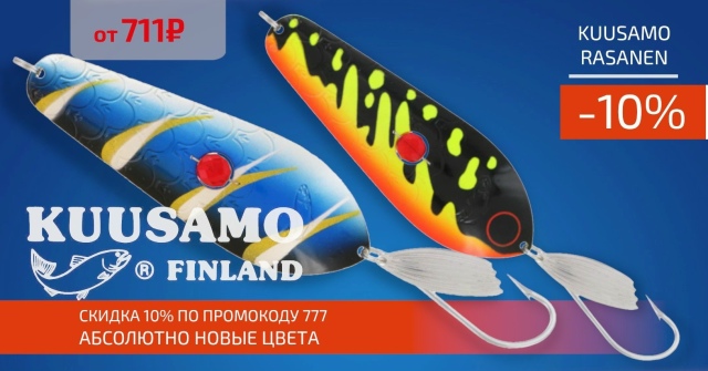 Абсолютно новые цвета KUUSAMO RASANEN! 