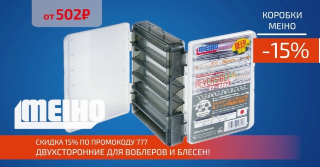Скидка 15% на все Японские коробки и ящики от MEIHO!
